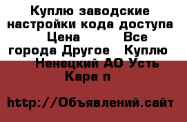 Куплю заводские настройки кода доступа  › Цена ­ 100 - Все города Другое » Куплю   . Ненецкий АО,Усть-Кара п.